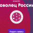 Продлен прием заявок на участие в конкурсе «Доброволец России – 2018» - Гурьевский городской округ
