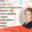 Семинар «Карта путешествия клиента: что нужно сделать сегодня, чтобы клиент пришел завтра» - Гурьевский городской округ