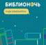 biblionight - Гурьевская ЦБС