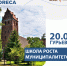 Приглашаем принять участие в Школе роста муниципалитетов! - Газета Наше Время