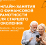 Отделение Центробанка по Калининградской области запустило очередной цикл онлайн-занятий по финансовому просвещению, в том числе для граждан старшего поколения - Гурьевский городской округ