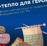 Тепло для Героя - Газета Наше Время