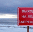 Отдел ГО, ЧС и ООС администрации Гурьевского муниципального округа рассказал об опасности весеннего льда - Гурьевский городской округ