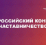 Всероссийский конкурс «Наставничество» - Гурьевский городской округ