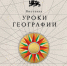 Выставка "Уроки географии" - Гурьевский городской округ