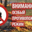 Об установлении особого противопожарного режима - Гурьевский городской округ