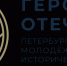 Стартовала регистрация на юбилейный V Петербургский молодежный исторический форум «Герои Отечества» - Гурьевский городской округ