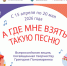 А где мне взять такую песню - Гурьевский городской округ